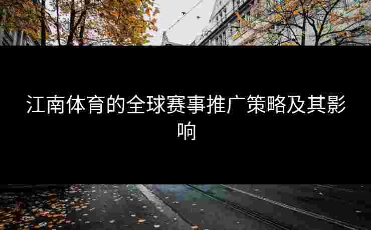 江南体育的全球赛事推广策略及其影响