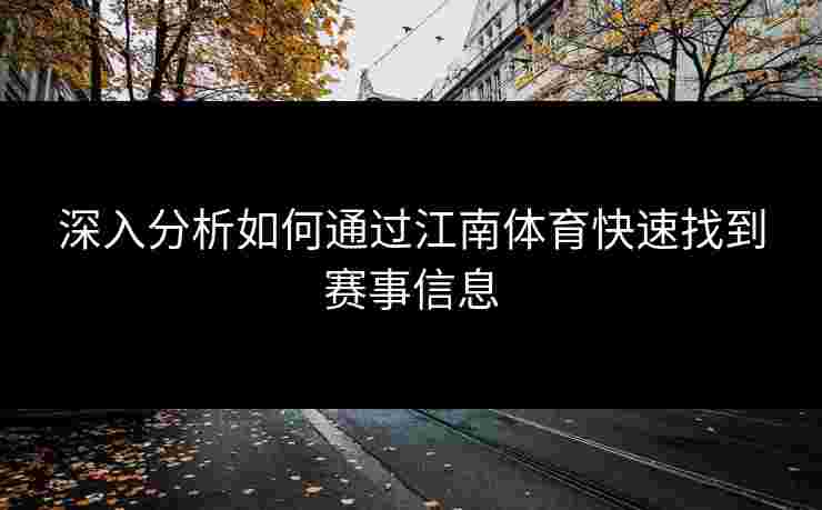 深入分析如何通过江南体育快速找到赛事信息