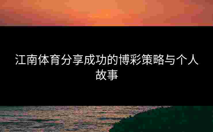 江南体育分享成功的博彩策略与个人故事