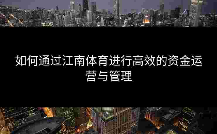 如何通过江南体育进行高效的资金运营与管理